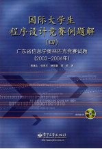 国际大学生程序设计竞赛例题解 4 广东省信息学奥林匹克竞赛试题 2003-2006年