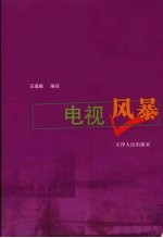电视风暴