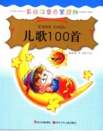 儿歌100首