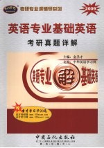 英语专业基础英语考研真题题解 2009