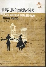 影响力·文学经典品读 世界最佳短篇小说