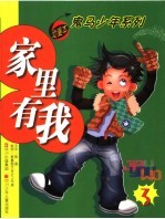 家里有我 第3集