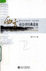 西方社会学经典读本 上