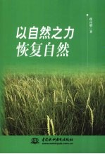以自然之力恢复自然