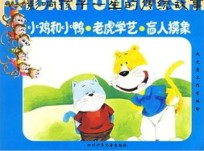 小鸡和小鸭·老虎学艺·盲人摸象