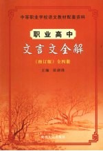 职业高中文言文全解 修订版