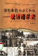 书生本色的历史机缘:晚清暗杀史