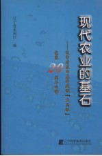 现代农业的基石:辽宁省农田基本建设“大禹杯”竞赛二十周年回眸