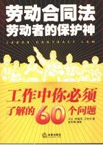 劳动合同法 劳动者的保护神