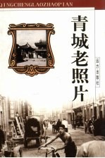 青城老照片