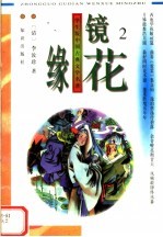 学生版中国古典文学名著 镜花缘 2