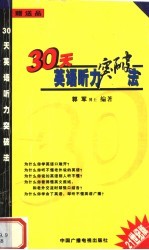 30天英语听力突破法