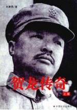贺龙传奇 上