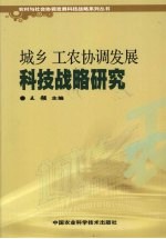 城乡 工农协调发展科技战略研究