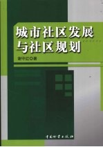 城市社区发展与社区规划