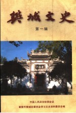 樊城文史 第1辑
