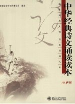 中华经典诗文诵读读本 壮岁篇