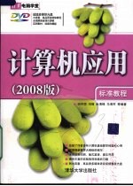 计算机应用 2008版 标准教程