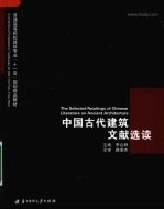 中国古代建筑文献选读