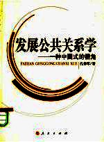 发展公共关系学:一种中国式的视角