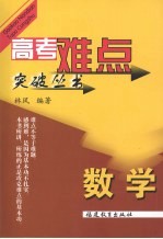 高考难点突破丛书 数学