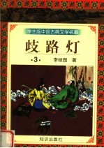 学生版中国古典文学名著 岐路灯 3