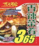 天天美食 香辣菜肴365