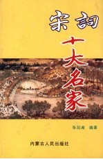 宋词十大名家