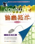 小学生信息技术 三年级 下