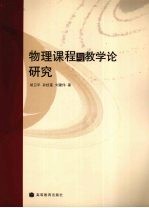 物理课程与教学论研究