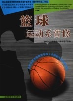 篮球:运动系普修