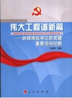 伟大工程谱新篇 胡锦涛总书记抓党建重要活动纪略