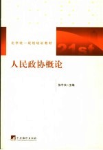 北京统一战线培训教材 人民政协概论 第2版