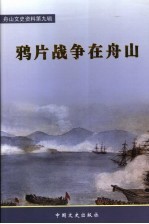 舟山文史资料 第9辑 鸦片战争在舟山