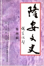 隆安文史 第4辑