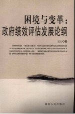 困境与变革 政府绩效评估发展论纲