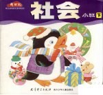 社会 小班 下