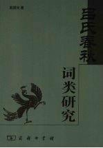 《吕氏春秋》词类研究