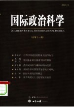 国际政治科学 2007年 第3期 总第11期