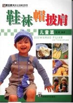 鞋袜帽披肩 儿童篇