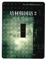 培材韩国语 2