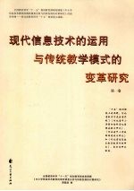 现代信息技术的运用与传统教学模式的变革研究 第1卷
