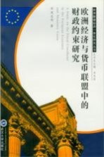 欧洲经济与货币联盟中的财政约束研究