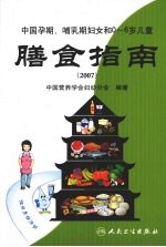 中国孕期、哺乳期妇女和0-6岁儿童膳食指南 2007