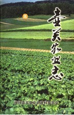 壶关文史资料 第5辑 壶关农业志