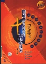 Photoshop艺术大师-精通Photoshop十大核心技术 第2版
