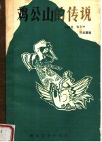 鸡公山的传说