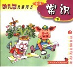 幼儿园儿童用书 常识 小班 下