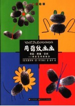 用指纹画画 色彩·想像·空间:来自艺术的故乡