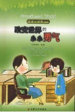 蜜蜜心世界之改变世界的小小勇气